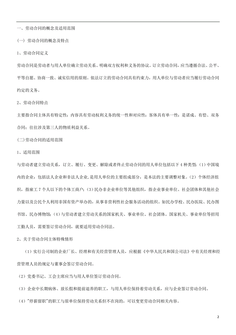 关于劳动合同法律问题的研究研究与分析_第2页