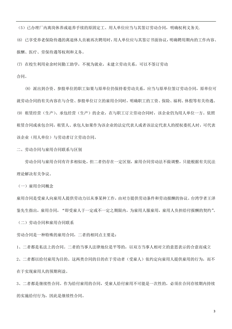 关于劳动合同法律问题的研究研究与分析_第3页