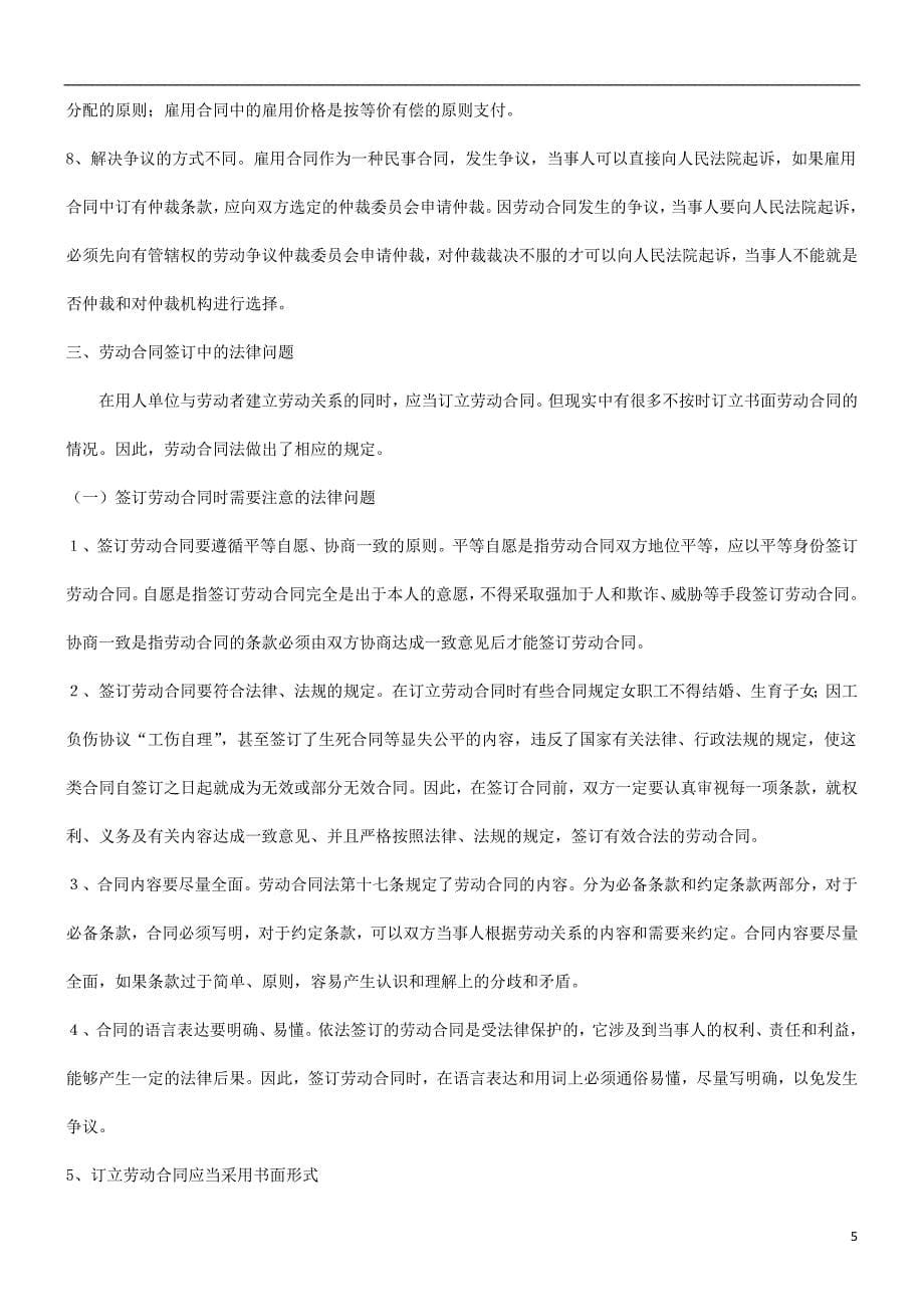 关于劳动合同法律问题的研究研究与分析_第5页