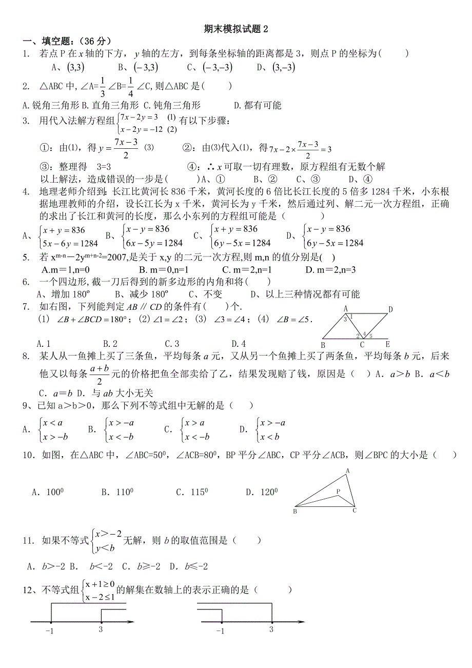 人教版七年级数学下册期末测试题汇总_第3页