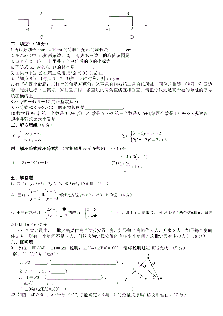 人教版七年级数学下册期末测试题汇总_第4页