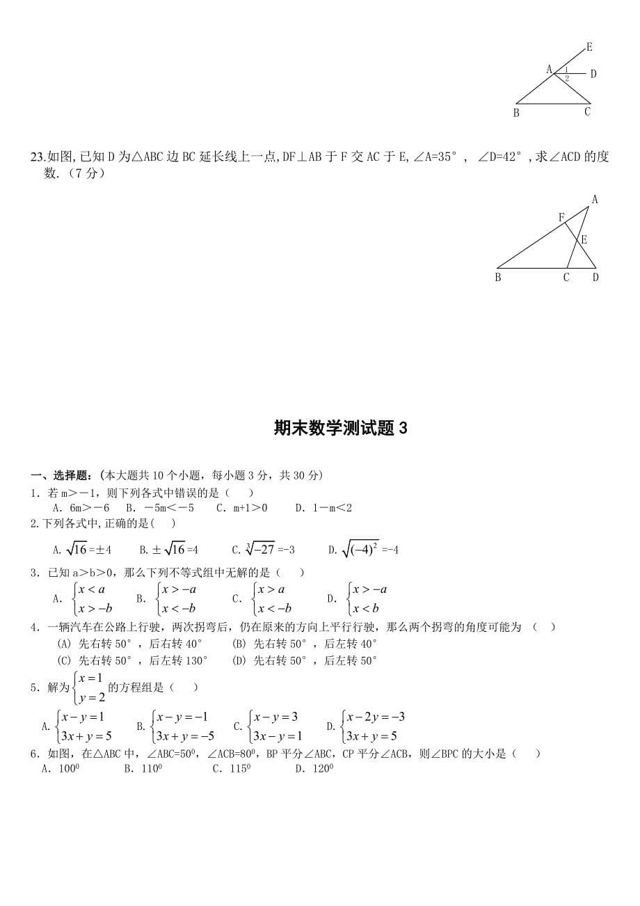 人教版七年级数学下册期末测试题汇总_第5页