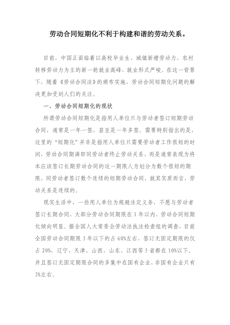 劳动合同短期化不利于构建和谐的劳动关系_第1页