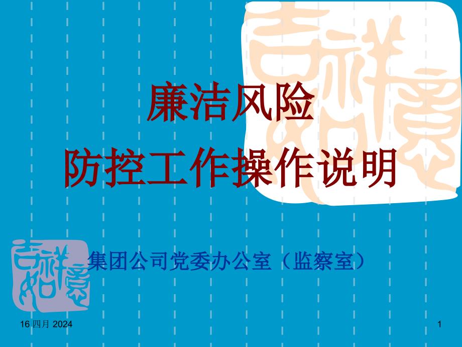 集团公司总部廉洁风险防控操作说明_第1页