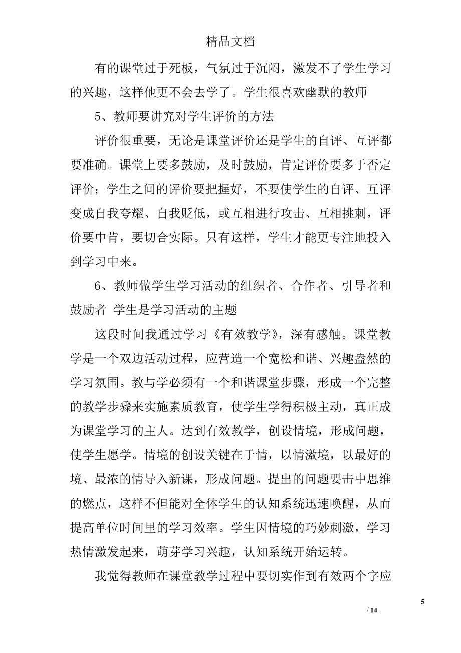 有效教学的心得体会精选 _第5页