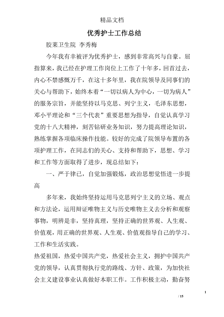 优秀护士工作总结精选 _第1页