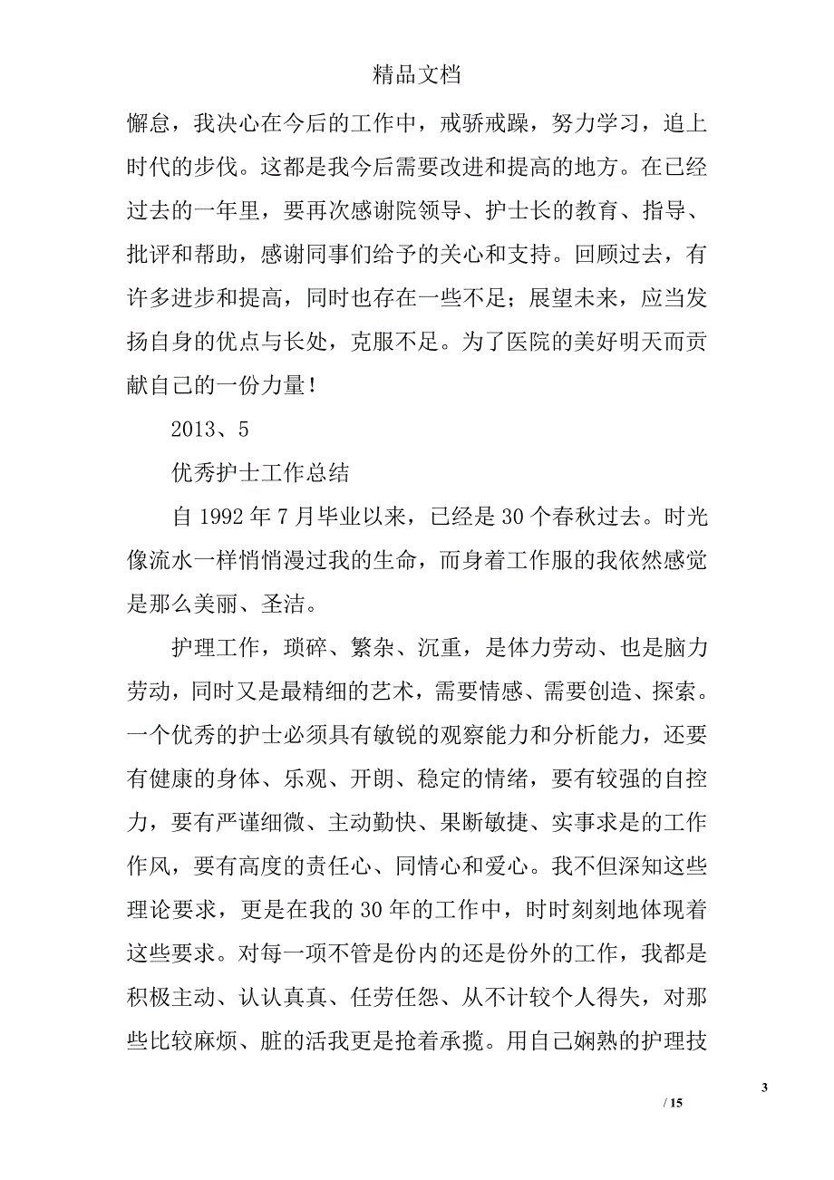 优秀护士工作总结精选 _第3页