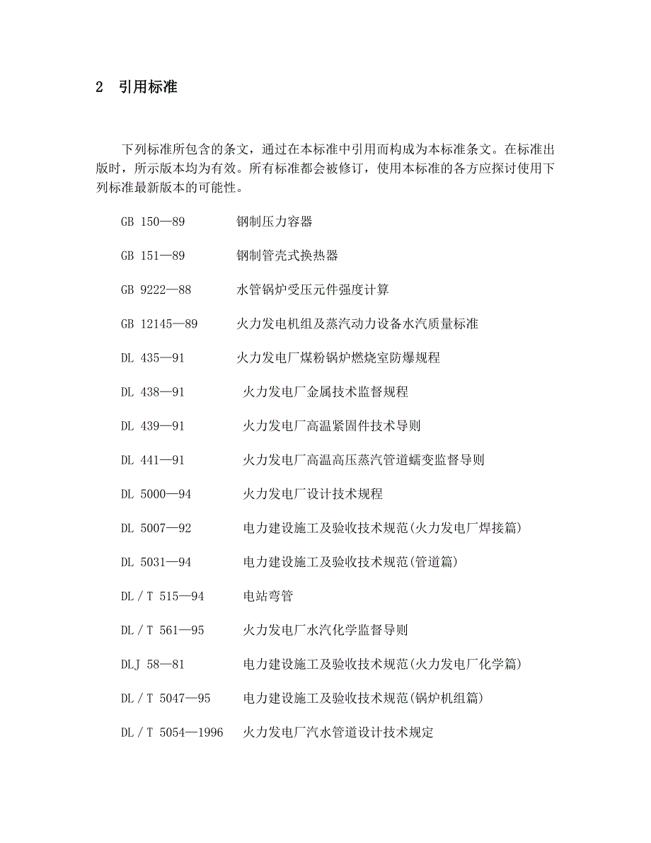 电力工业锅炉压力容器监察规程(DL612-1996)_第3页