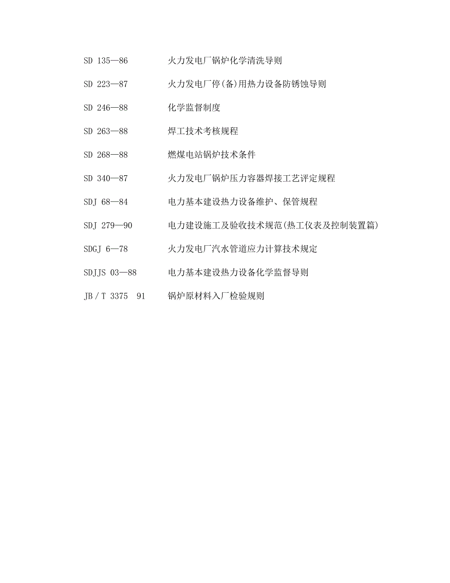 电力工业锅炉压力容器监察规程(DL612-1996)_第4页