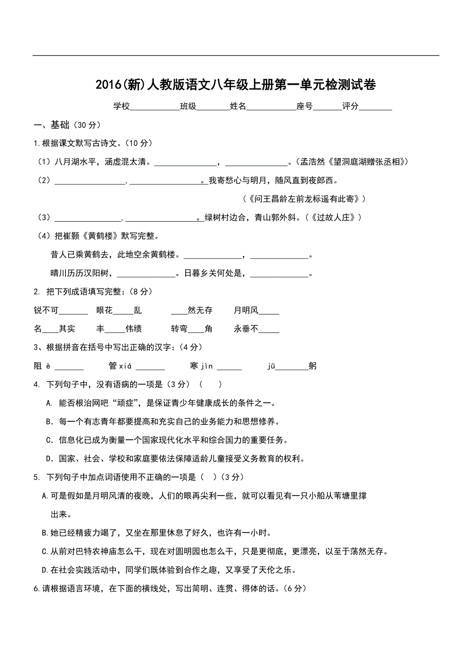 2016人教版八年级语文上册各单元测试卷（共6单元，含答案）_第1页