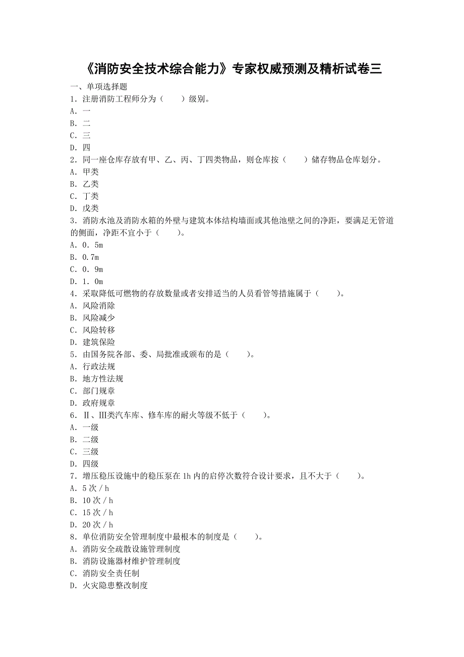 2015年《消防安全技术综合能力》专家权威预测及精析卷带答案（三）_第1页