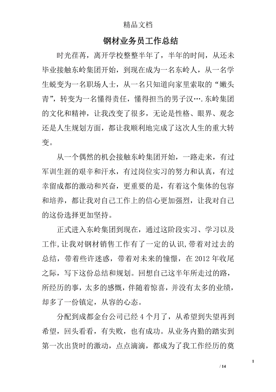 钢材业务员工作总结精选 _第1页