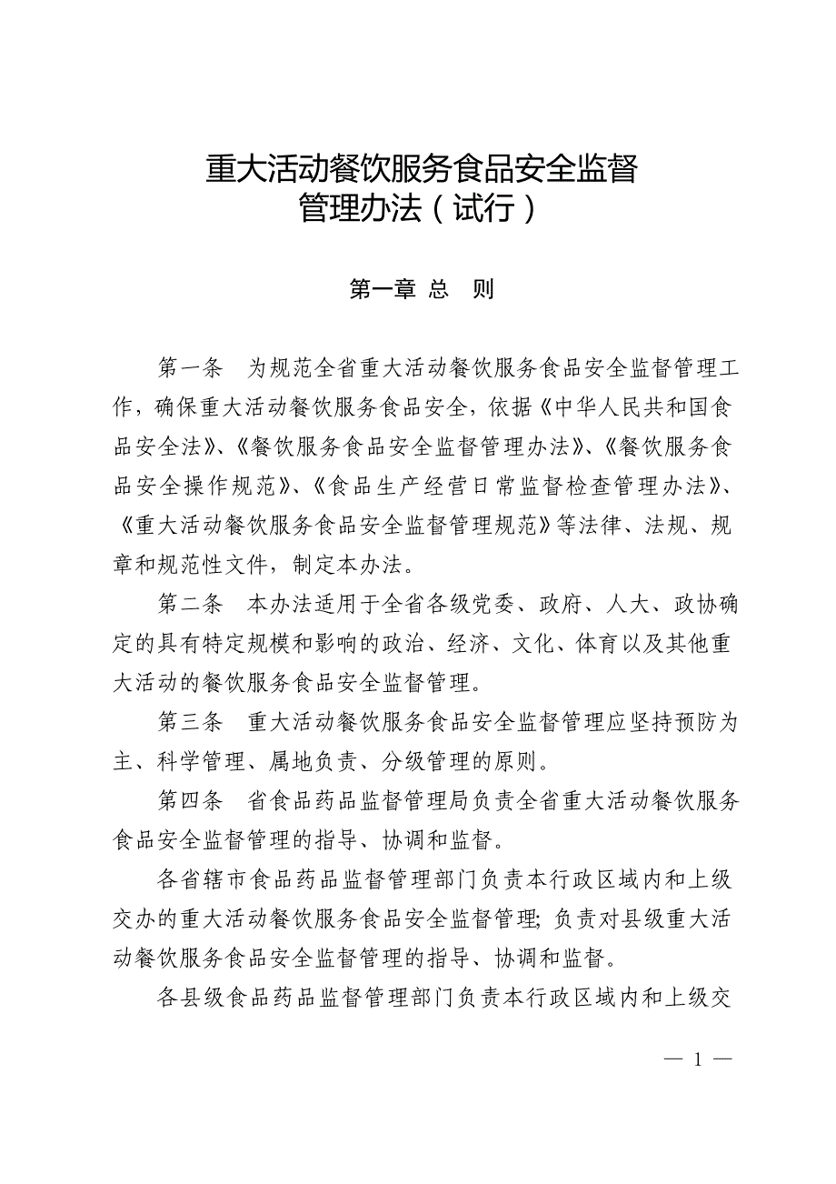 重大活动餐饮服务食品安全监督管理规范(试行)_第1页