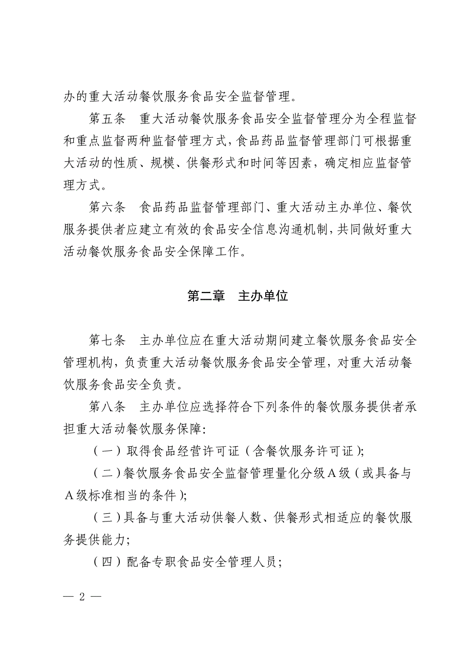 重大活动餐饮服务食品安全监督管理规范(试行)_第2页