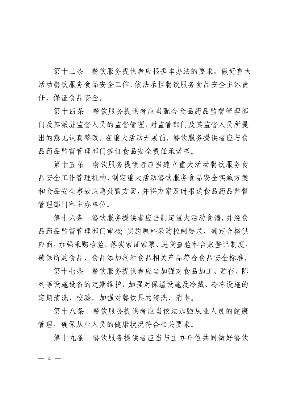 重大活动餐饮服务食品安全监督管理规范(试行)_第4页