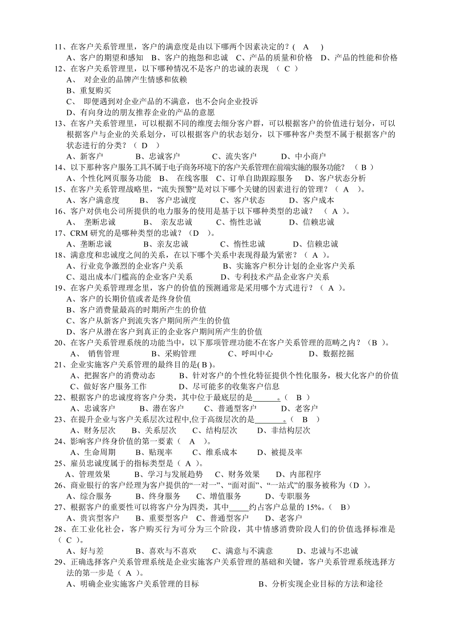 服务体系《客户关系管理》考试试卷_第2页