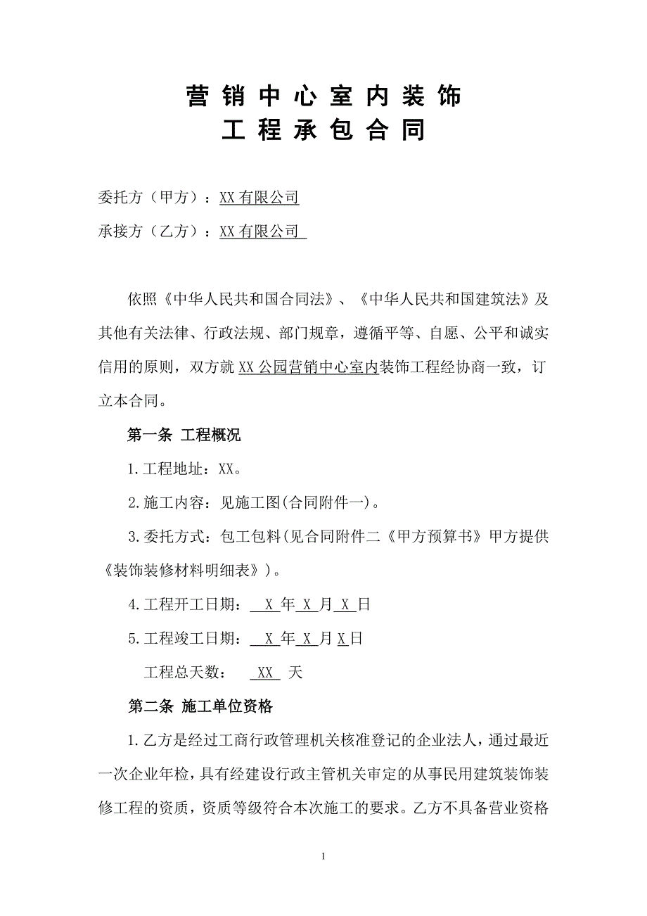 营销中心室内装饰工程承包合同_第1页