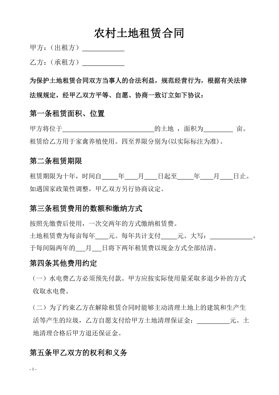 农场土地租凭合同_第1页