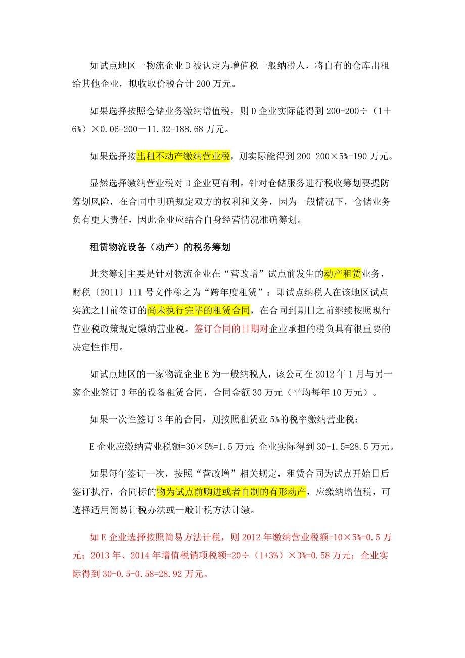 营改增下物流企业流转税巧筹划_财务管理_经管营销_专业资料_第5页