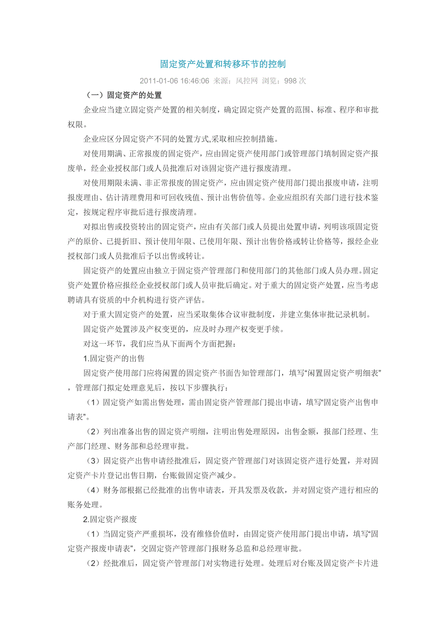 固定资产处置和转移环节的控制_财务管理_经管营销_专业资料_第1页