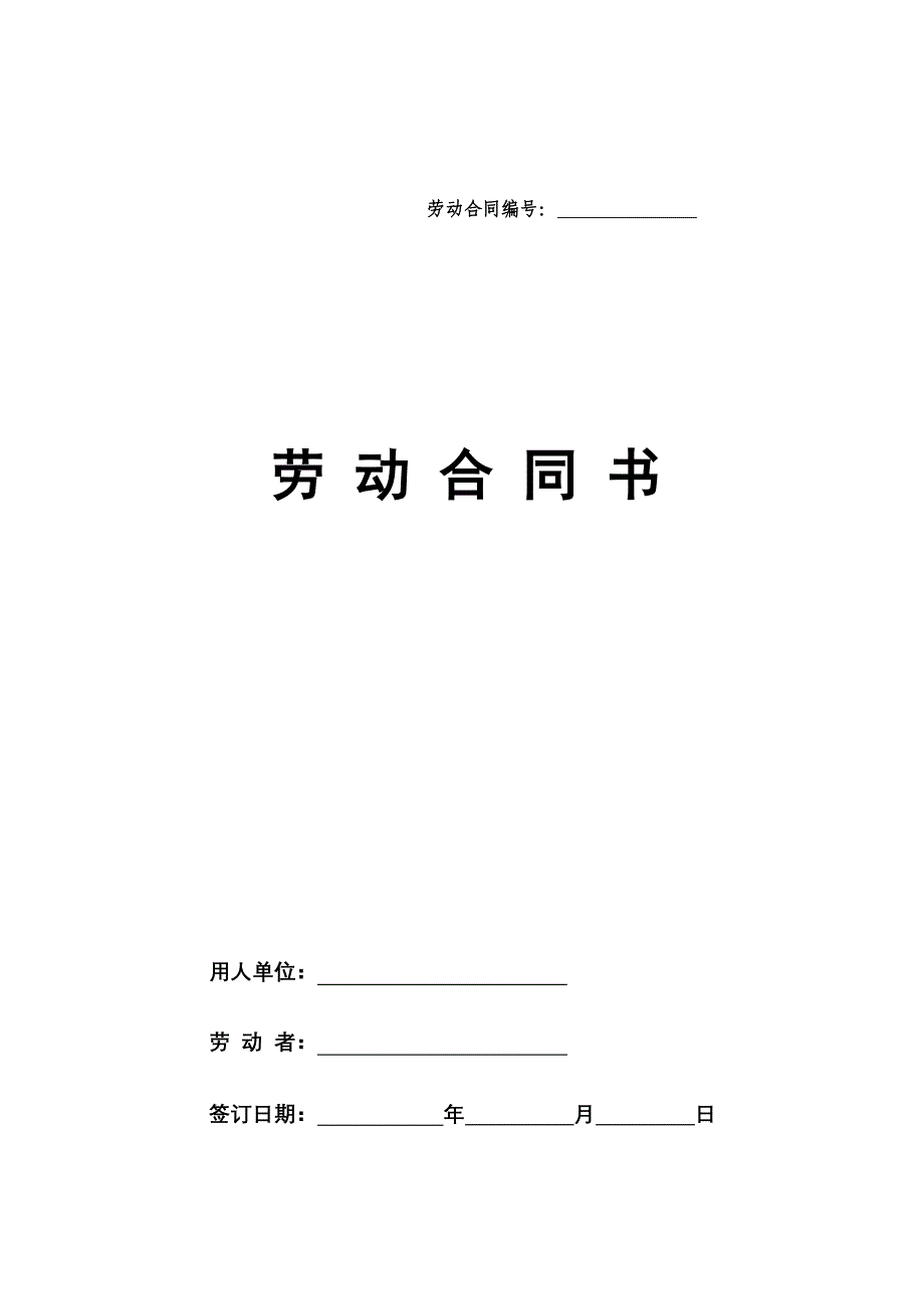 劳动合同内部职工_第1页