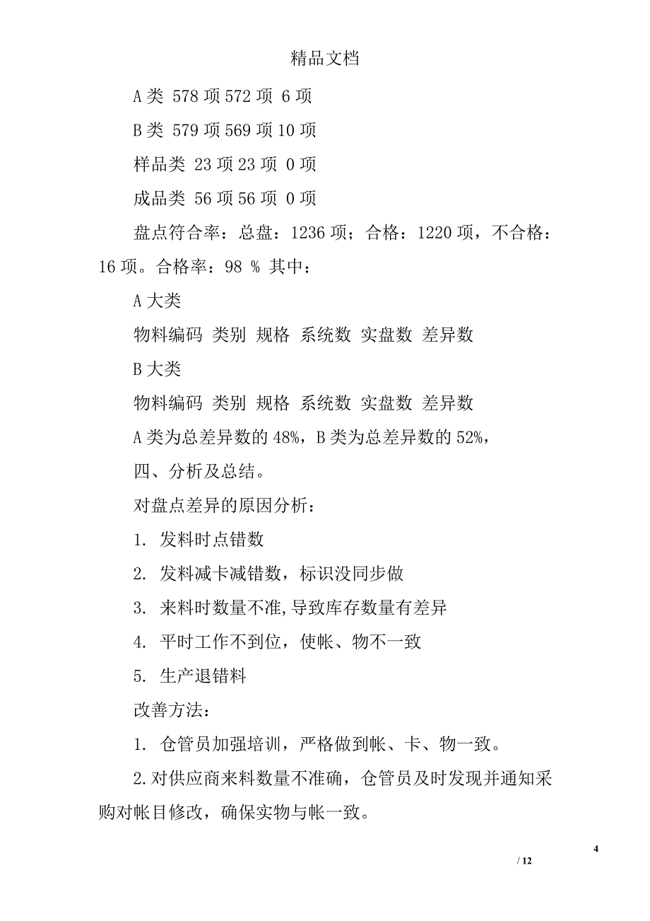 盘点报告精选 _第4页