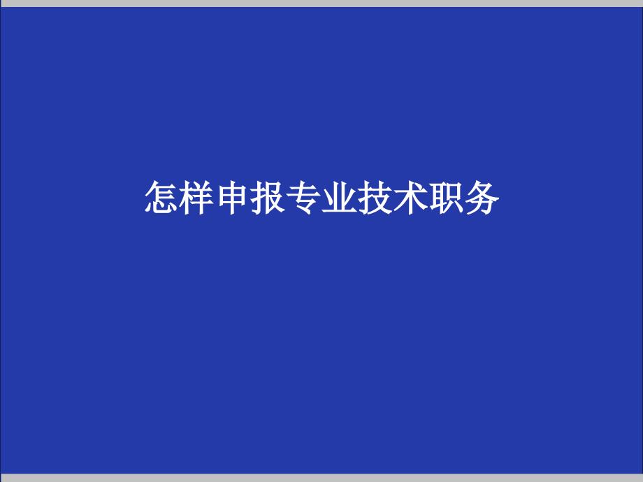 大学教师怎 样申报专业技术职务_第1页