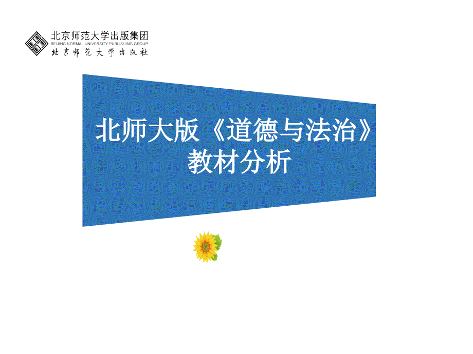 2016北师大版七年级《道德与法治》上册教材分析（课件）_第1页