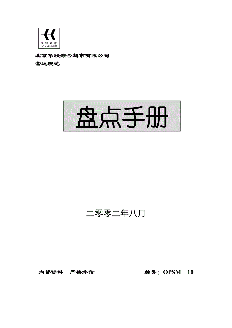 北京华联综合超市有限公司营运规范-盘点手册( 27页)_第1页