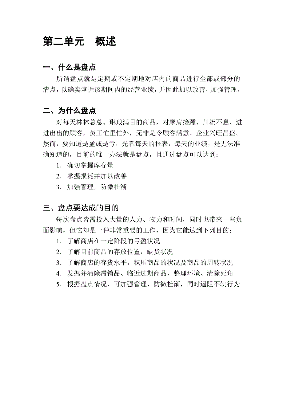 北京华联综合超市有限公司营运规范-盘点手册( 27页)_第4页