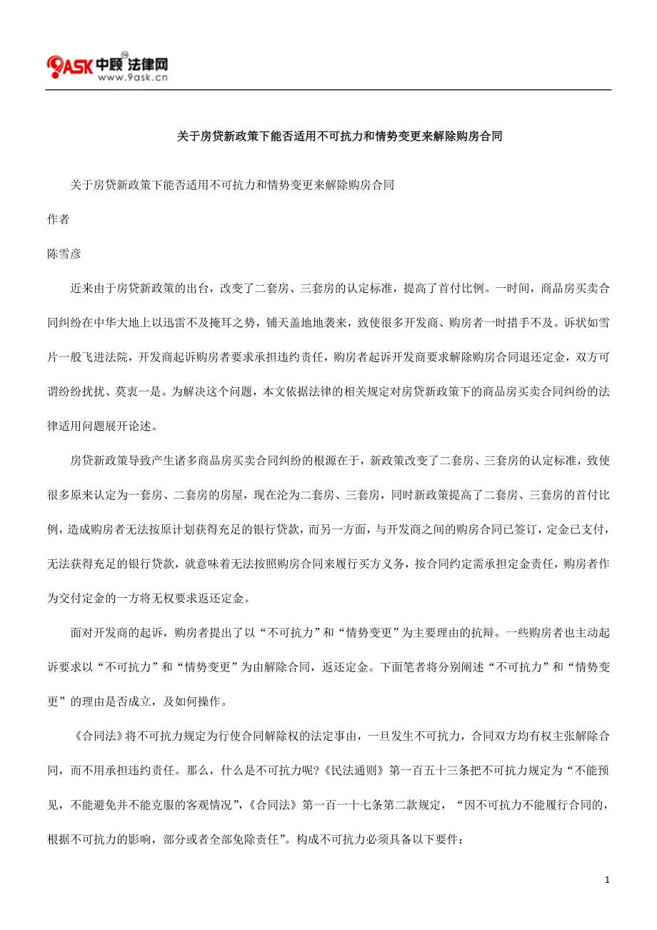 关于房贷新政策下能否适用不可抗力和情势变更来解除购房合同_第1页