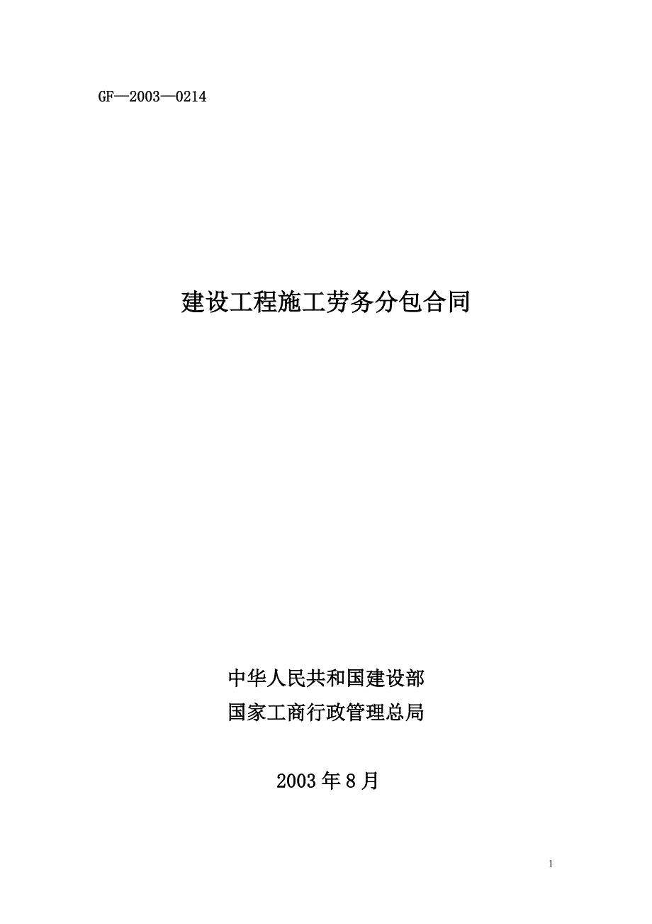 建设工程施工劳务分包合同(廊坊)_第1页