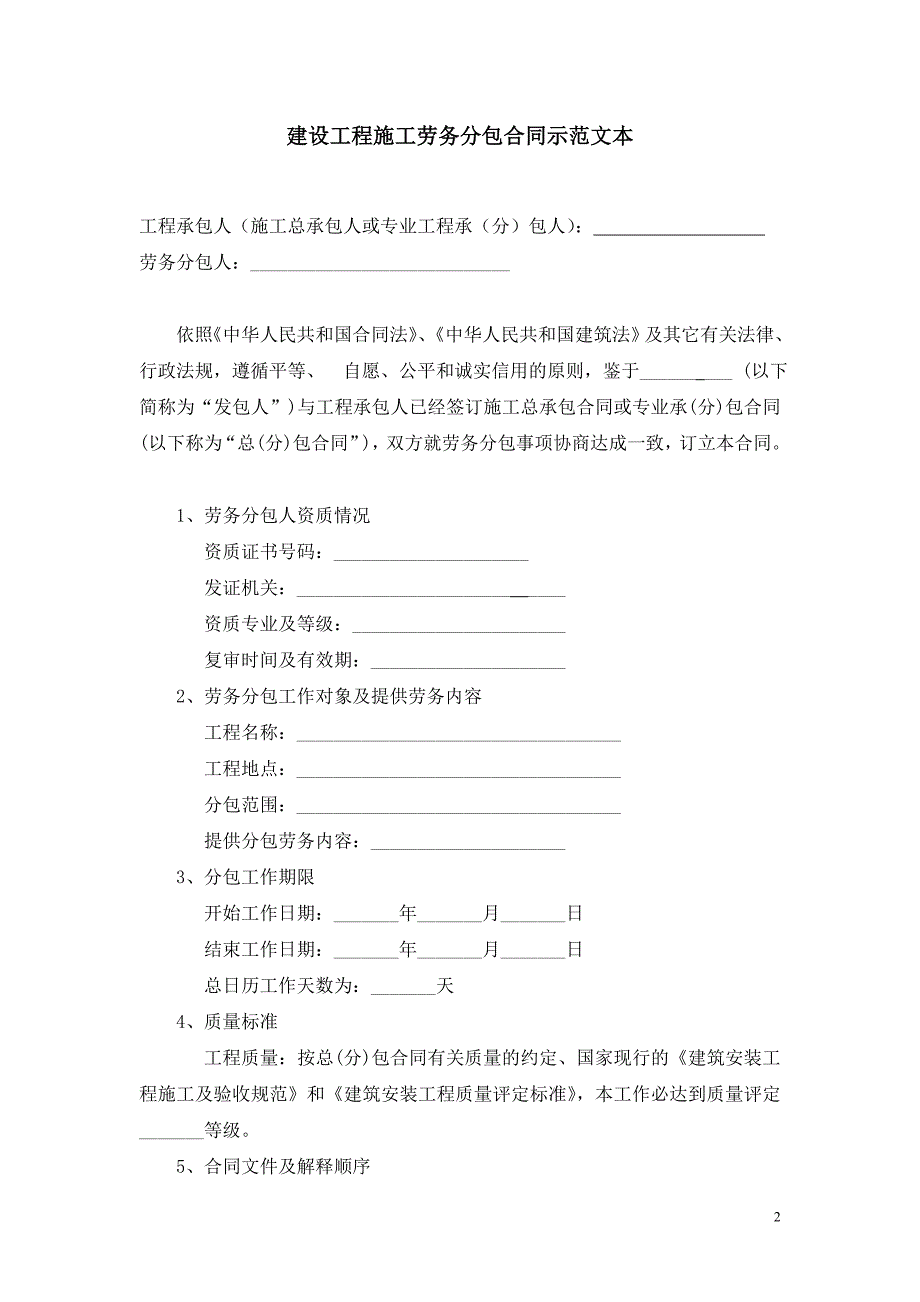 建设工程施工劳务分包合同(廊坊)_第2页