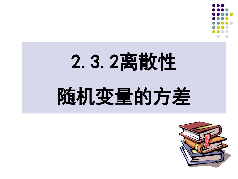 高中数学课件精选--随机变量的方差1_第1页