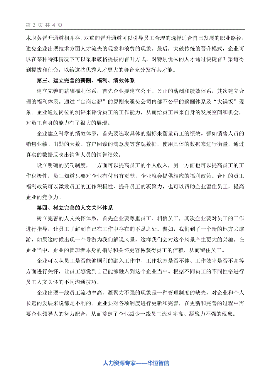 如何解决一线人员流动性高、凝聚力差的难题_第3页