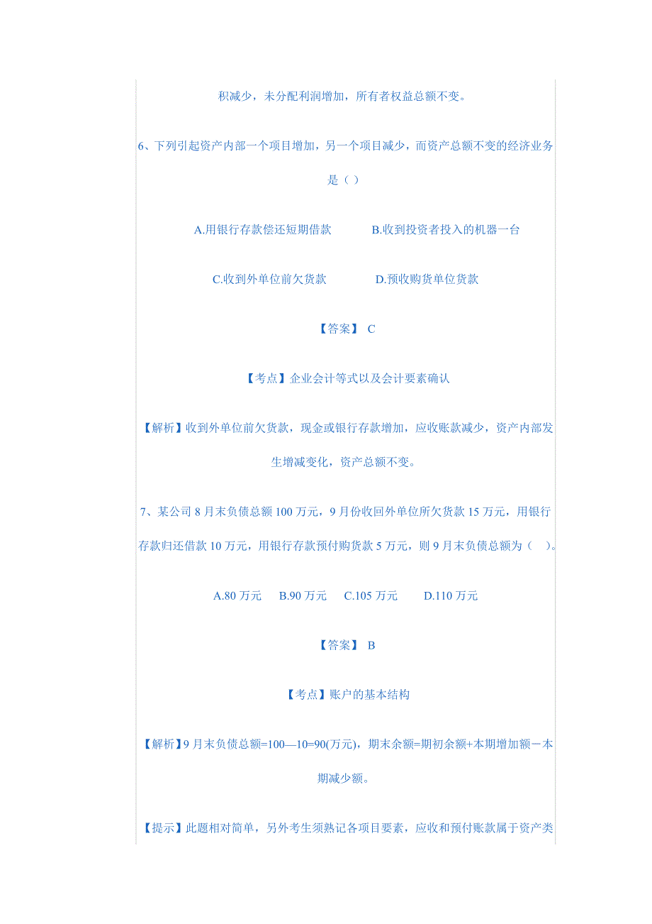 会计从业资格证备考复习资料(2)-江苏省会计从业资格证历年真题-2011年苏州会计上岗证培训中心_第4页