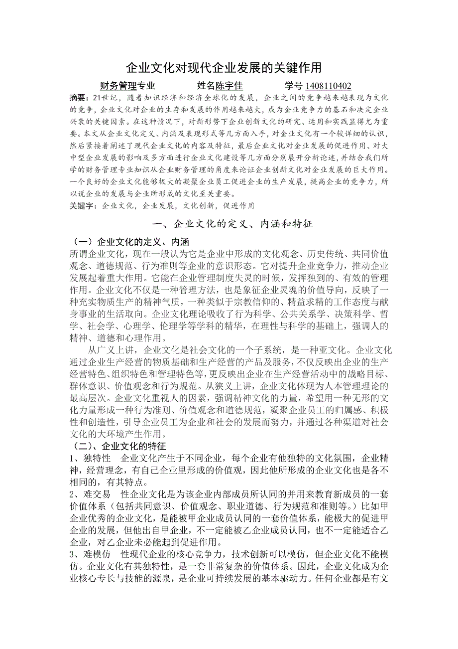 企业文化对现代企业发展的关键作用_企业管理_经管营销_专业资料_第1页