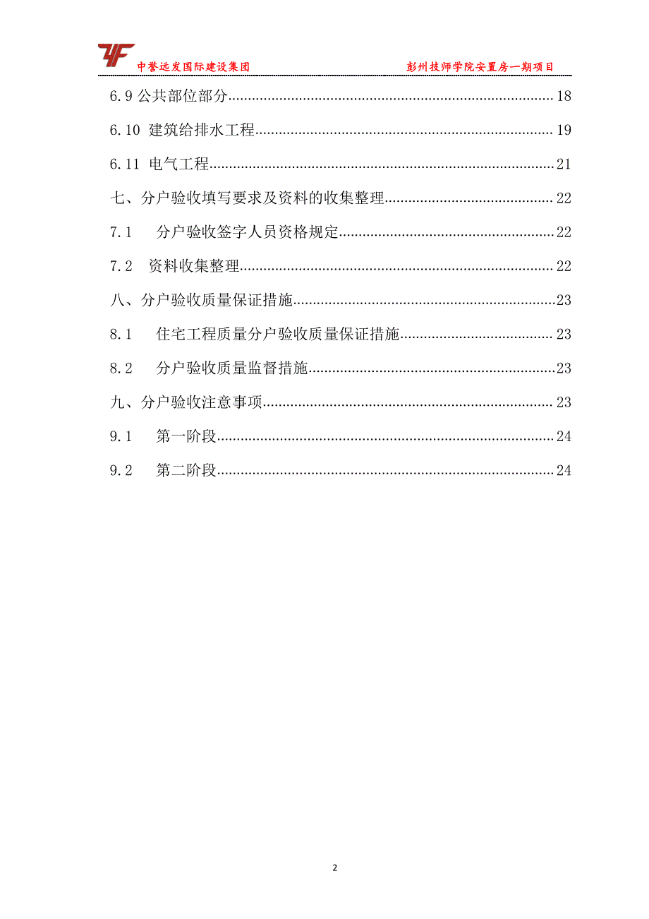 彭州技师学院安置房一期项目工程分户验收实施方案_第3页