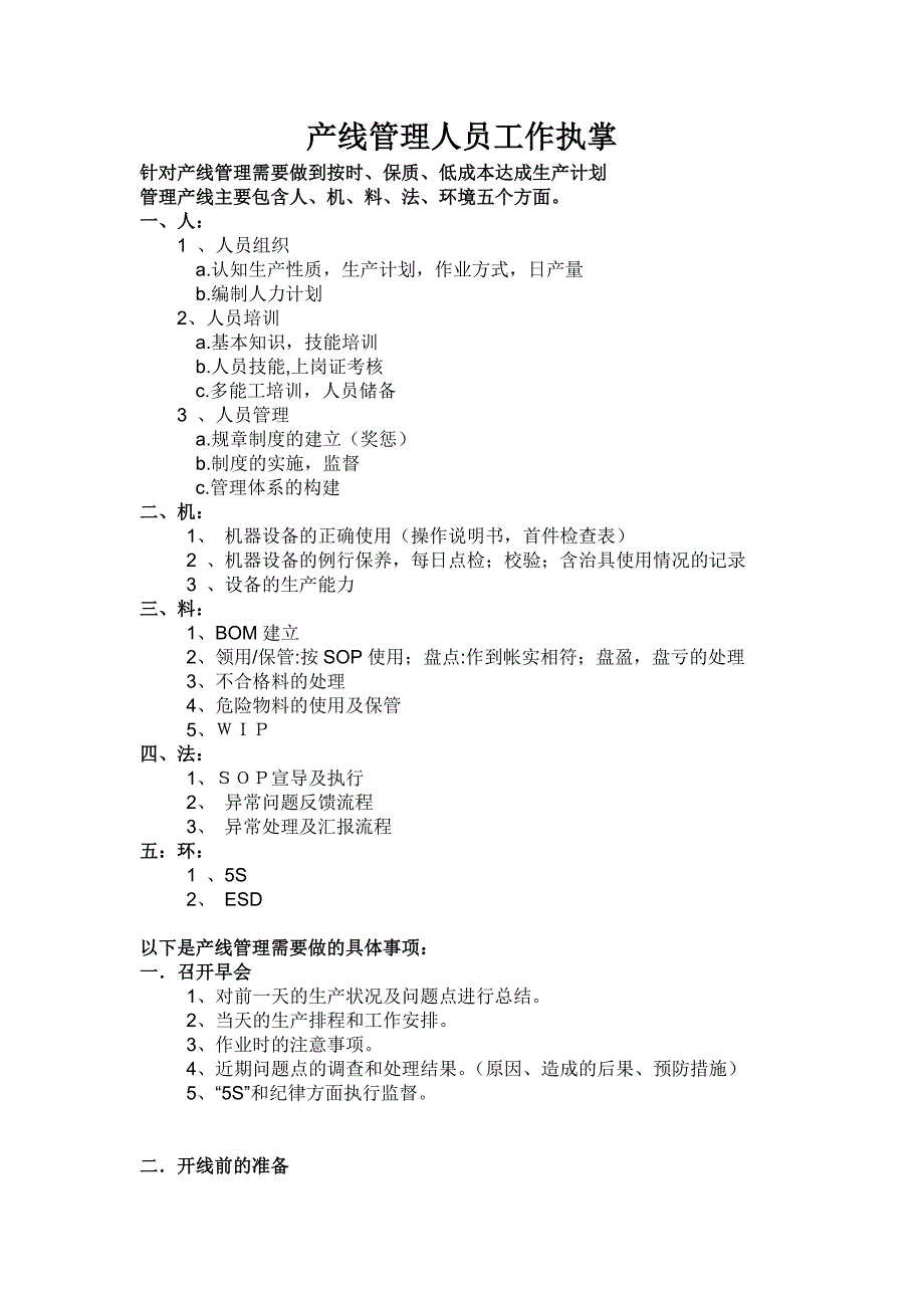 产线管理人员工作执掌_第1页