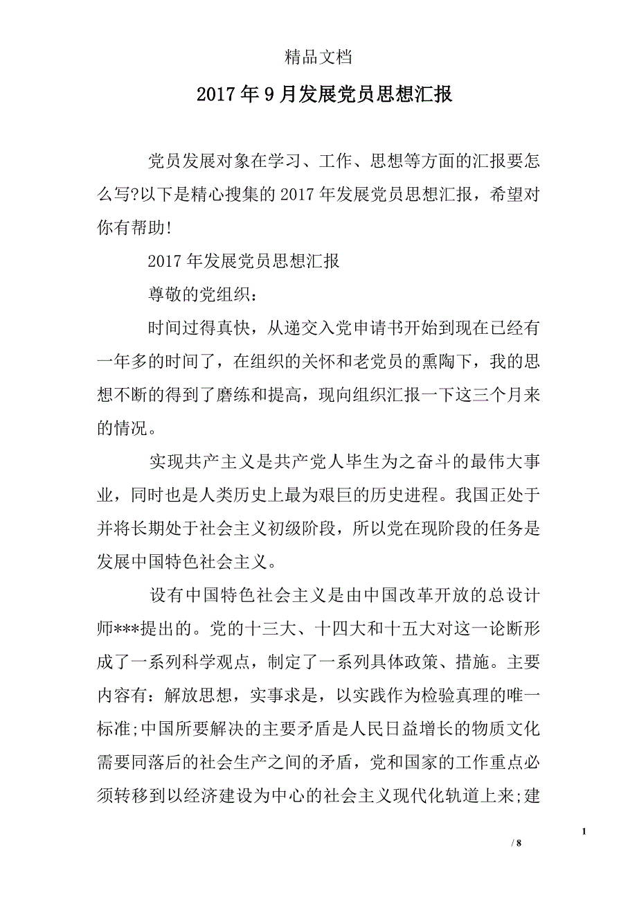 2017年9月发展党员思想汇报精选 _第1页