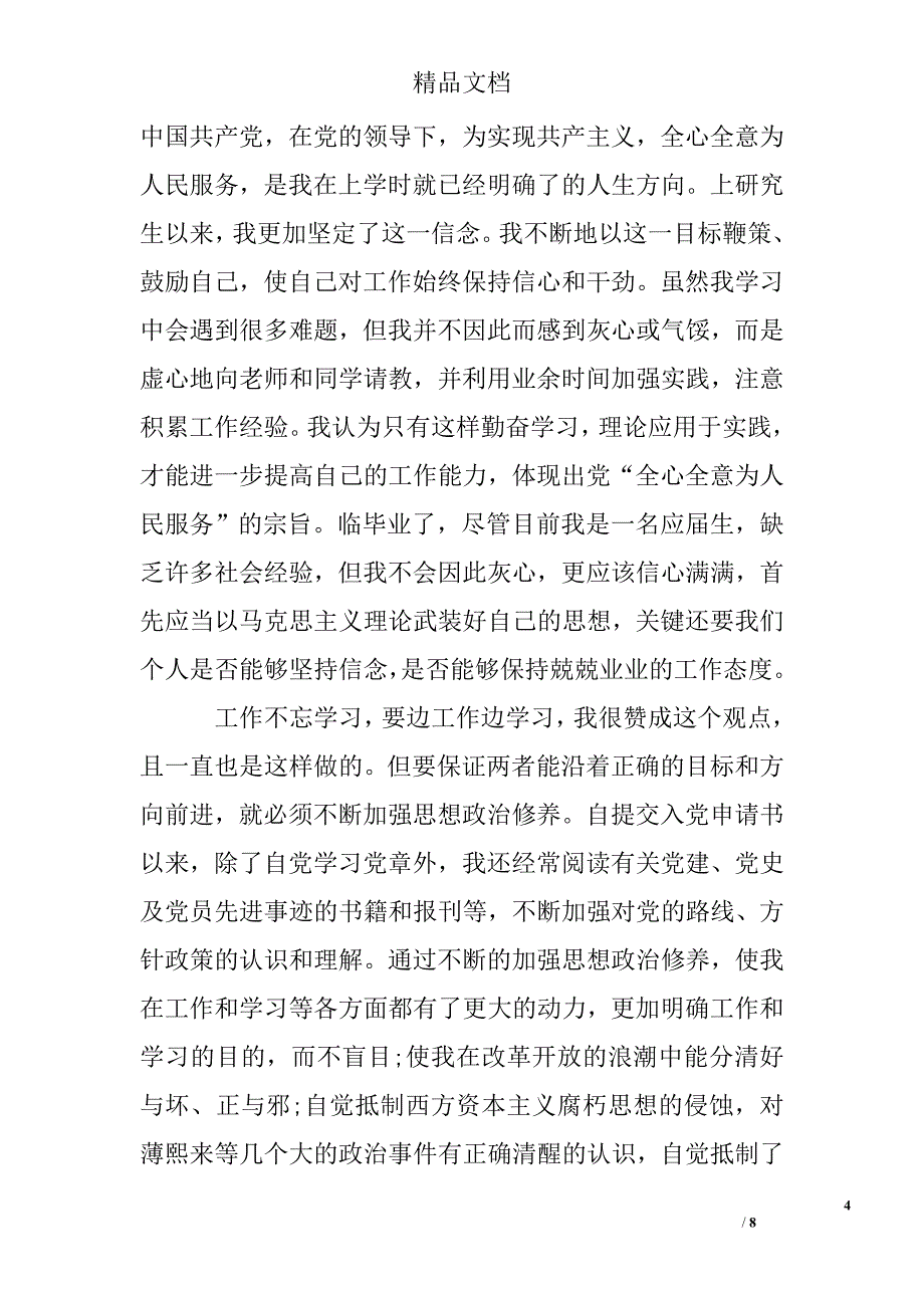 2017年9月发展党员思想汇报精选 _第4页