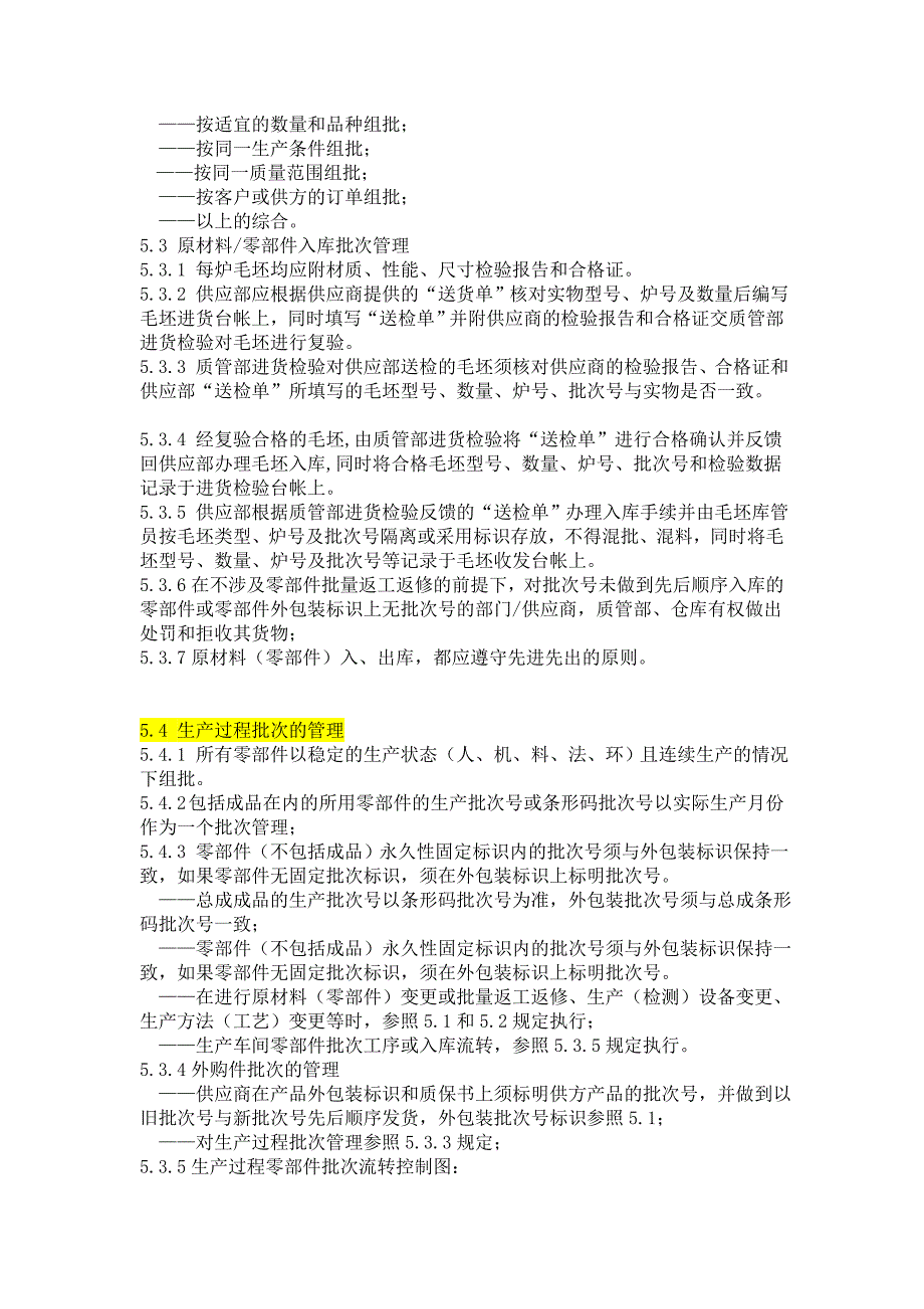 批次管理办法(修改稿)_制度规范_工作范文_实用文档_第2页