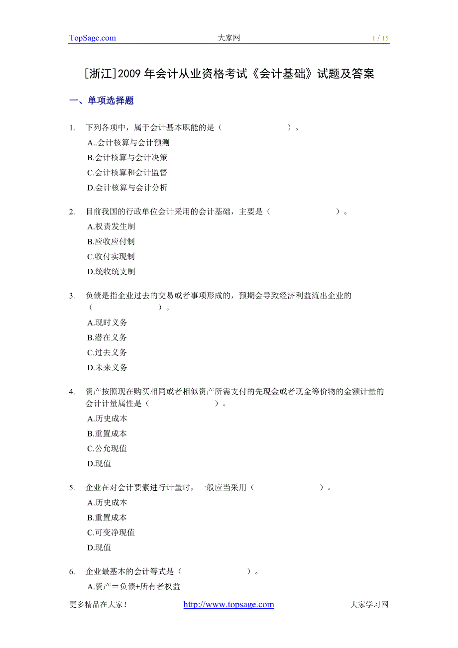 [浙江]2009年会计从业资格考试《会计基础》试题及答案_第1页