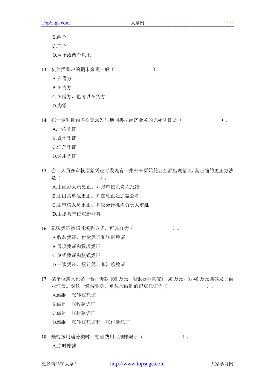 [浙江]2009年会计从业资格考试《会计基础》试题及答案_第3页