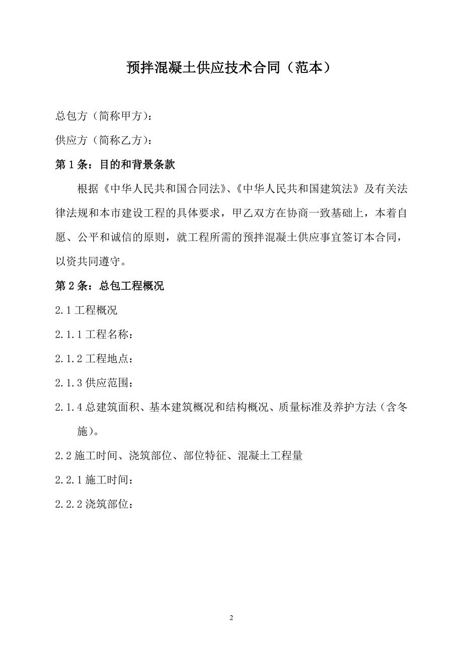 预拌混凝土供应技术合同范本_第2页