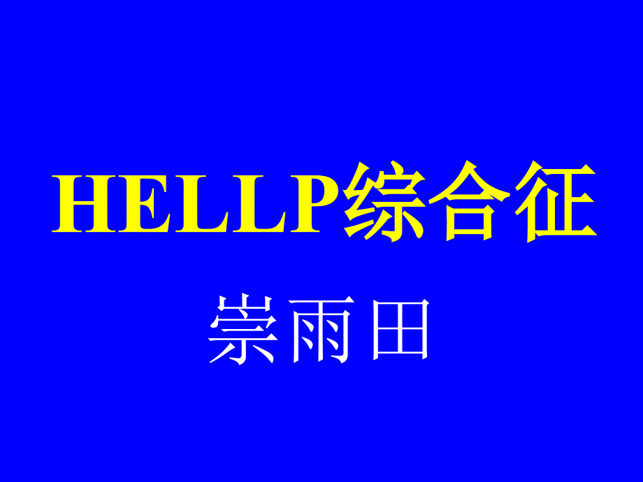 崇雨田HELLP综合征_第1页