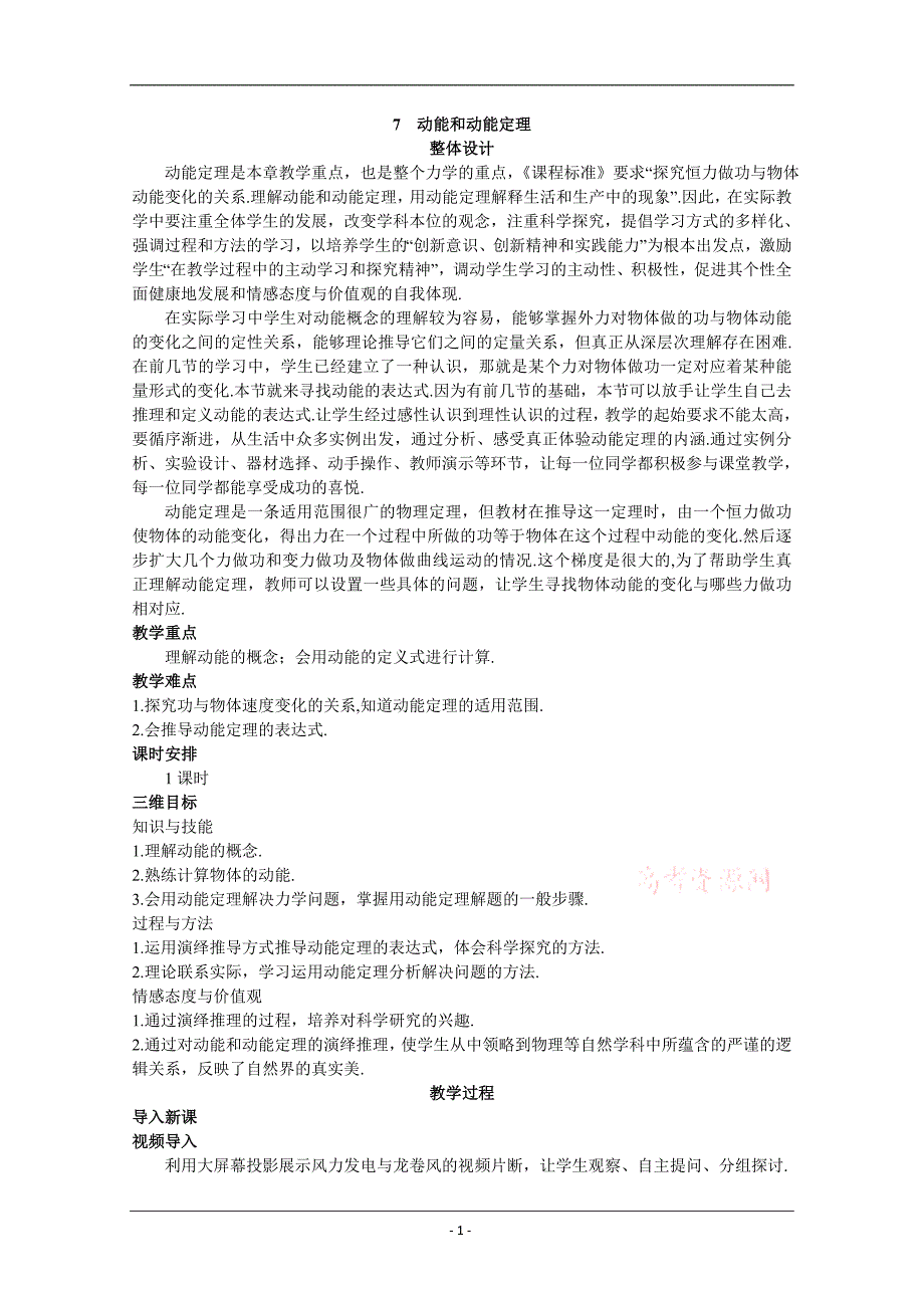 高中物理新课标人教版必修2优秀教案： 动能和动能定理_第1页