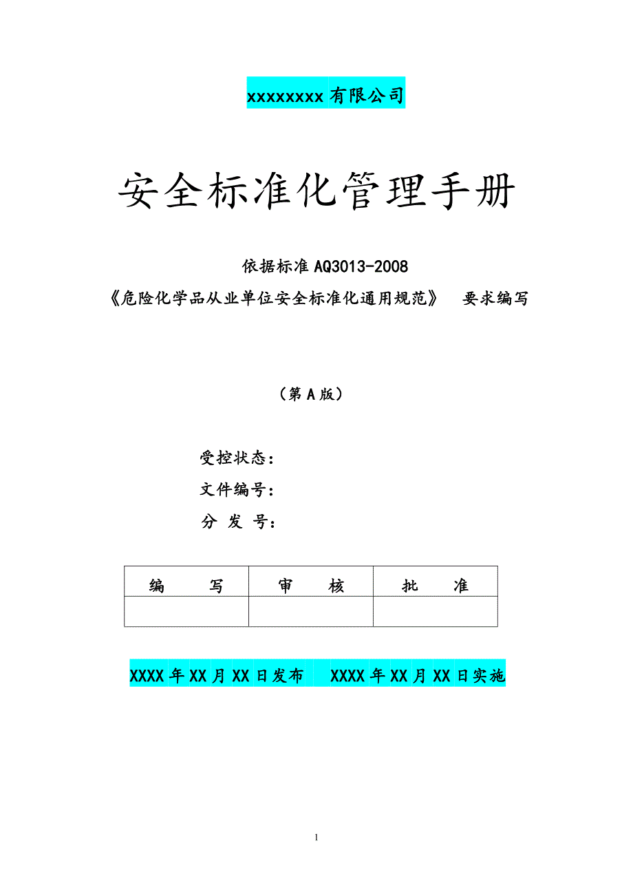 安全标准化管理手册(模板)_第1页