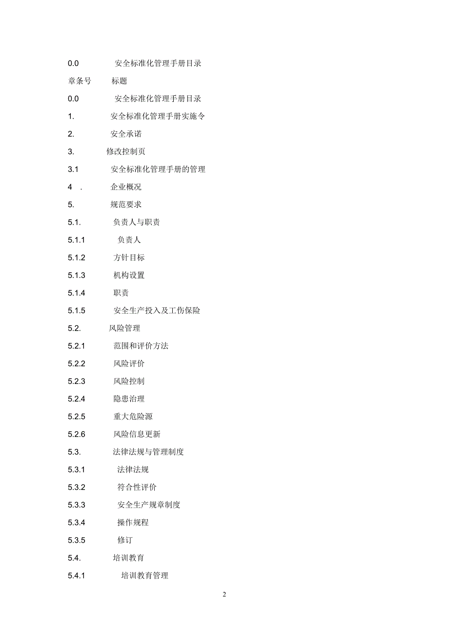 安全标准化管理手册(模板)_第2页