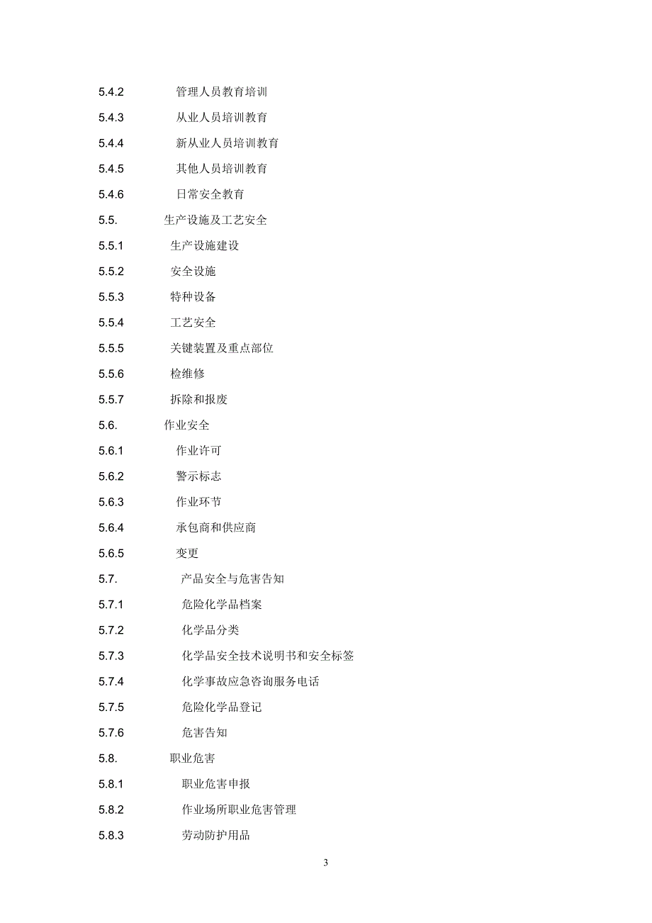 安全标准化管理手册(模板)_第3页